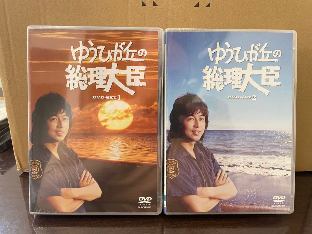 ゆうひが丘の総理大臣 DVD-SET 1&2