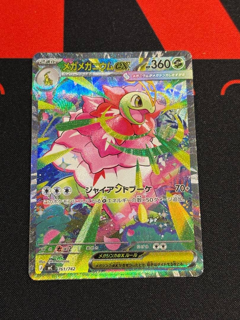 メガメガニウムex SAR仕様　761/742