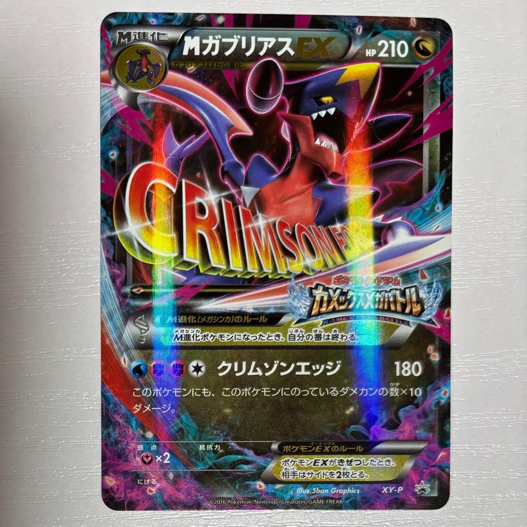 M ガブリアスEX P [XY-P] プロモーションカード カメックスメガバトル