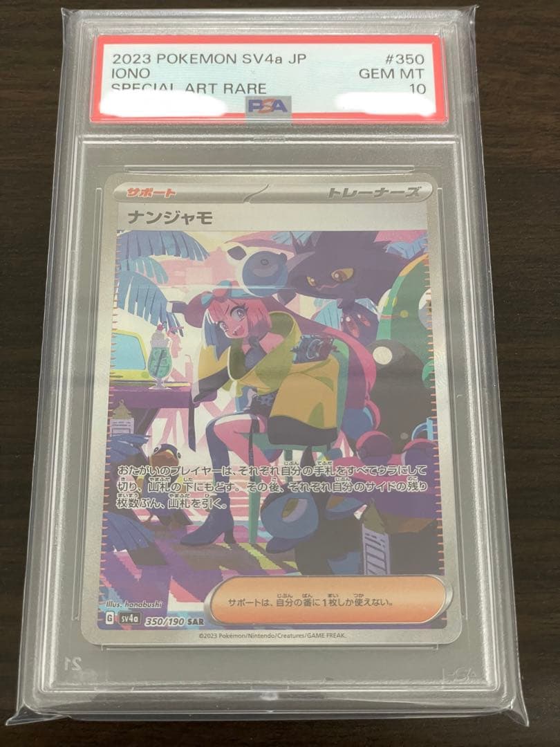 ニ*夜様 ポケモンカード　ナンジャモ SAR PSA10 シャイニートレジャー