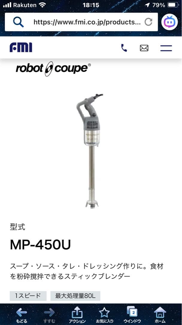 ★robot coupe スティックブレンダー MP-450U