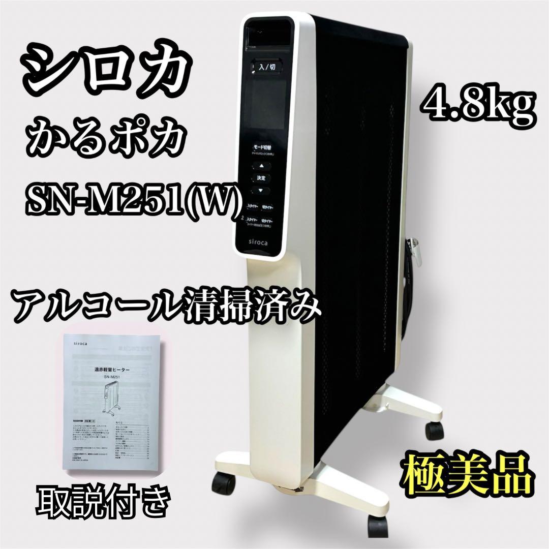 siroca シロカ 遠赤外線軽量電気ヒーター かるポカ SN-M251(W)