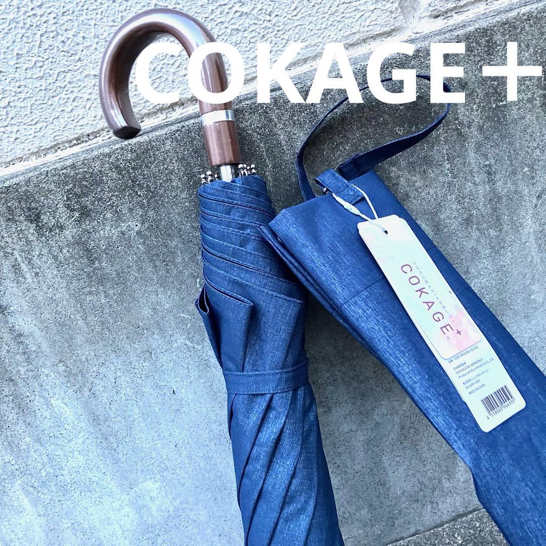【ワンタッチ】COKAGE+ジャンプ日傘