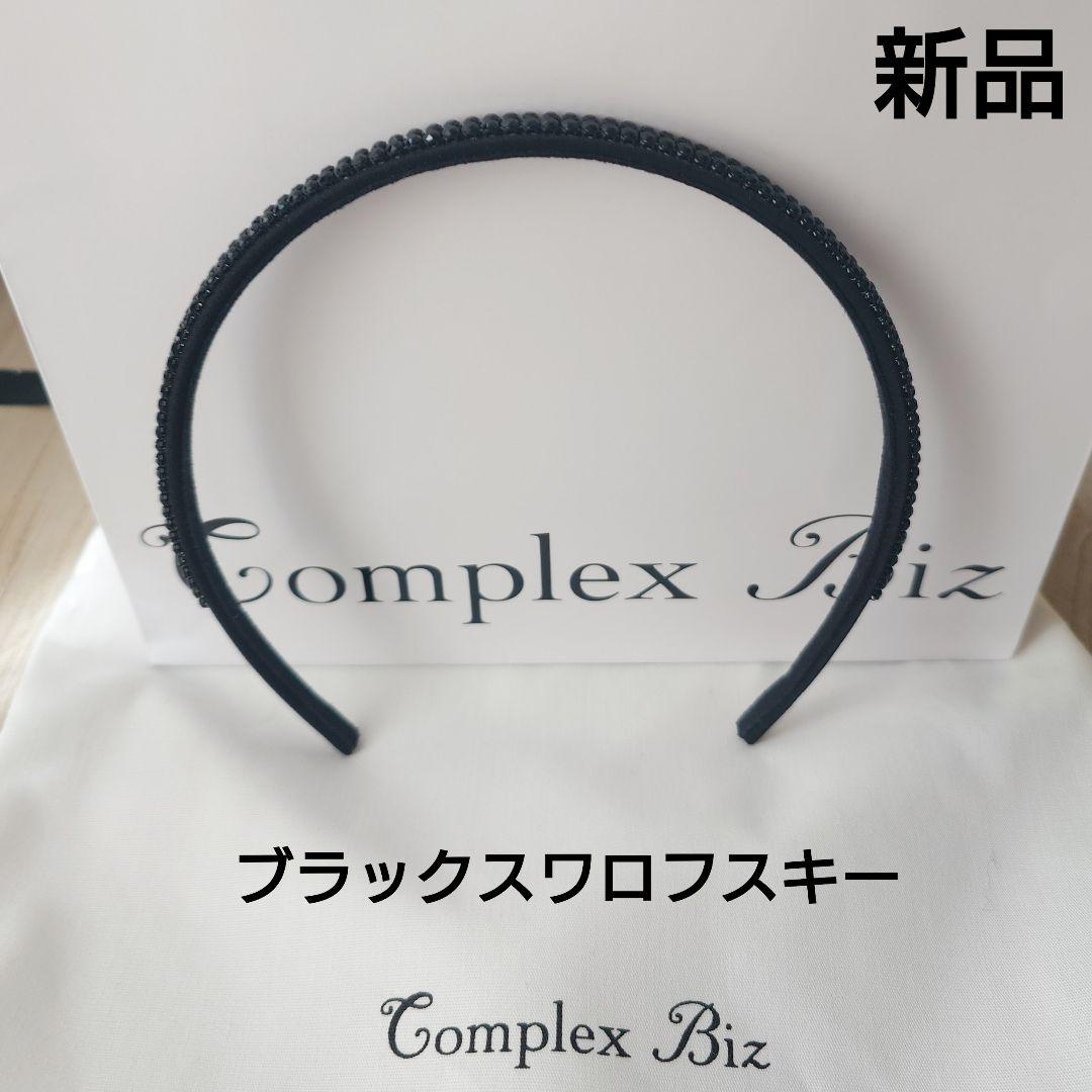 新品COMPLEX BIZ クリスタルメッシュヘアバンド カチューシャ ブラック