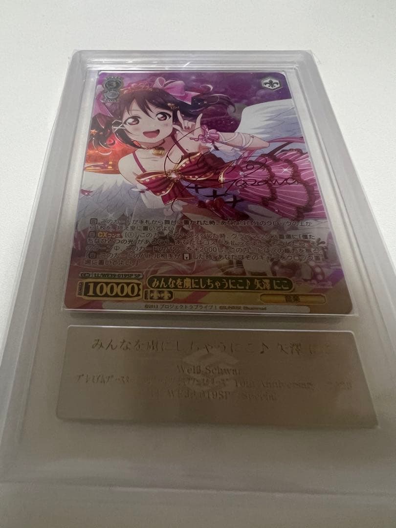 みんなを虜にしちゃうにこ　矢澤にこ　SPサイン　ARS10＋