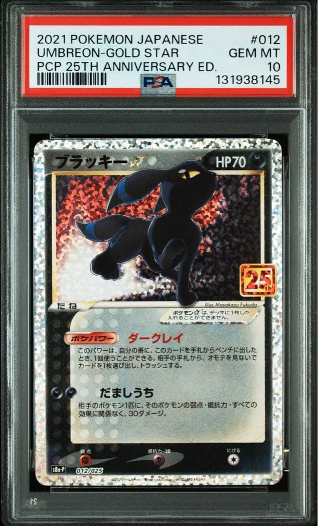 ポケモンカード　ブラッキー　スター　25th プロモ　色違い　PSA10