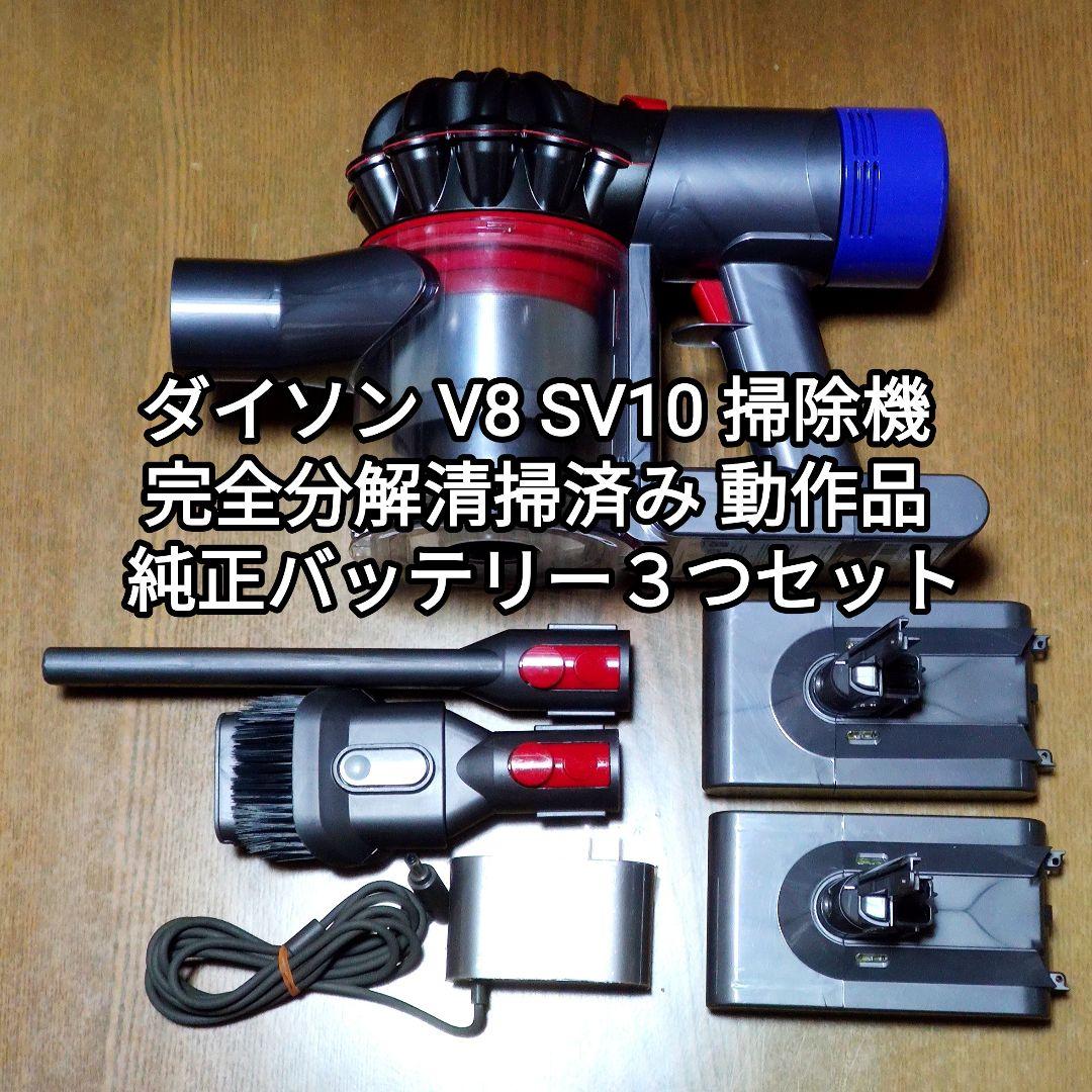 ダイソン V8SV10 掃除機 分解清掃済み 動作品 純正バッテリー３つセット