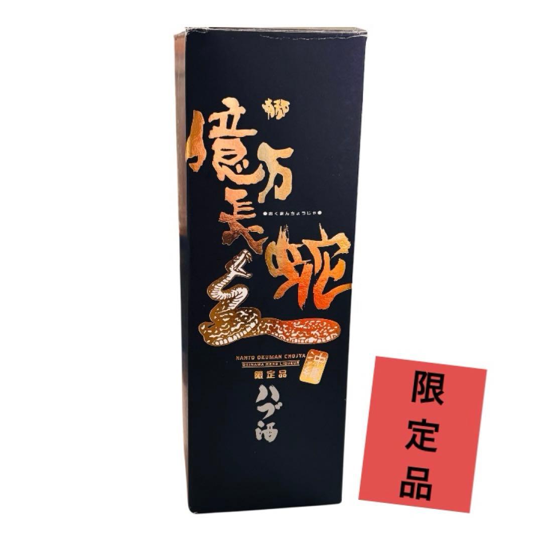 億万長蛇 ハブ酒 限定品 南都酒造所　沖縄