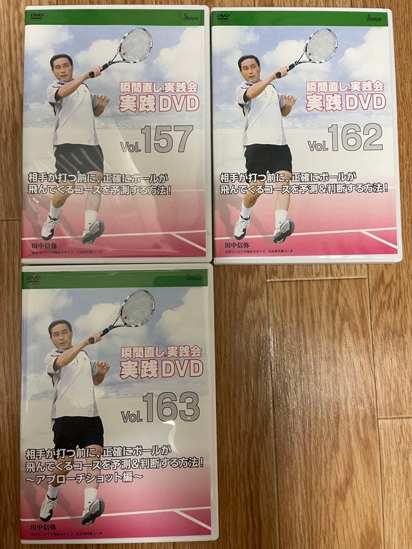 テニスDVD 田中信弥 瞬間直し実践会　Vol.157, 162, 163