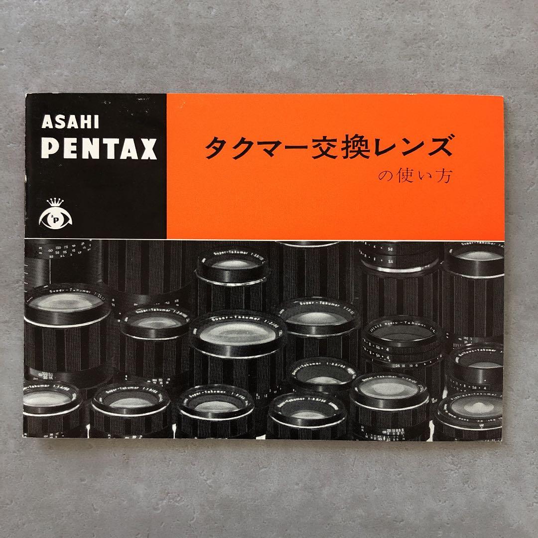 ペンタックス　タクマー交換レンズの使い方　1969年3月　超貴重品