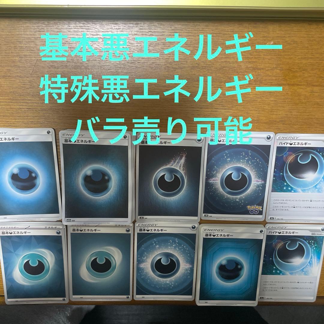 基本悪エネルギー、特殊悪エネルギー　バラ売り可能