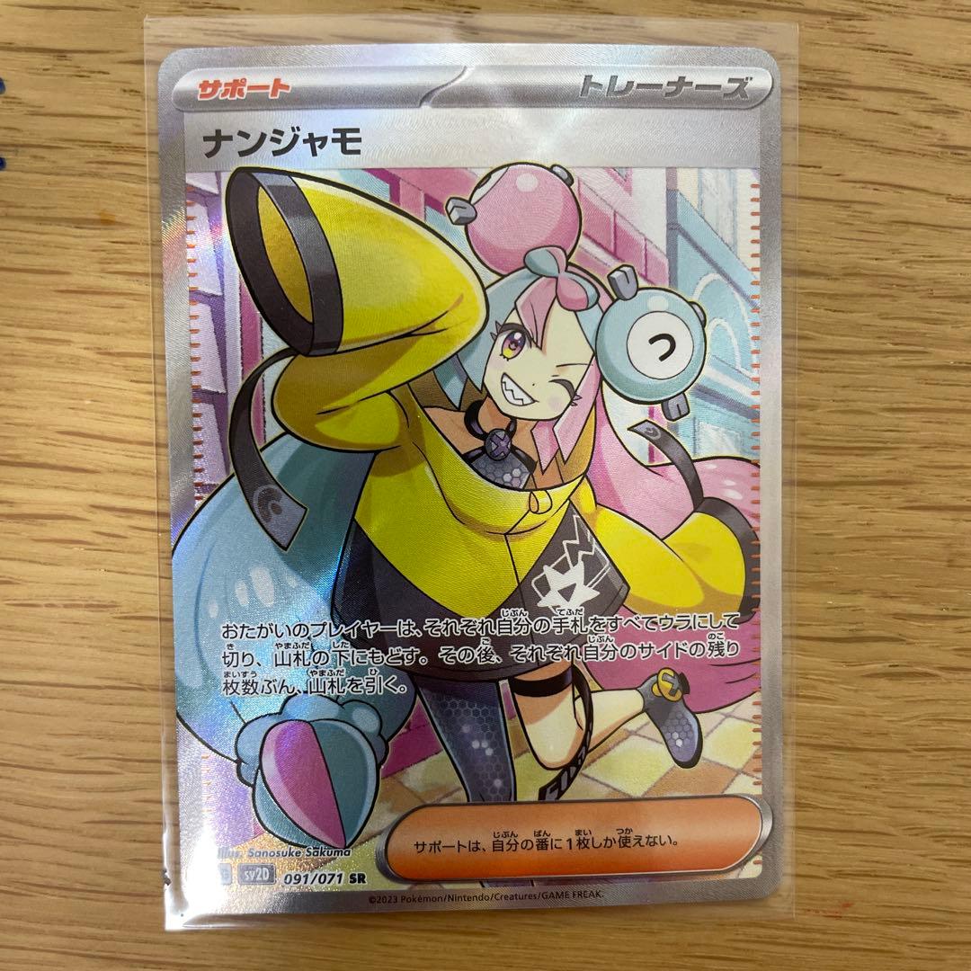 ナンジャモ　SR ナンジャモのハラバリー　SAR 美品2枚セット