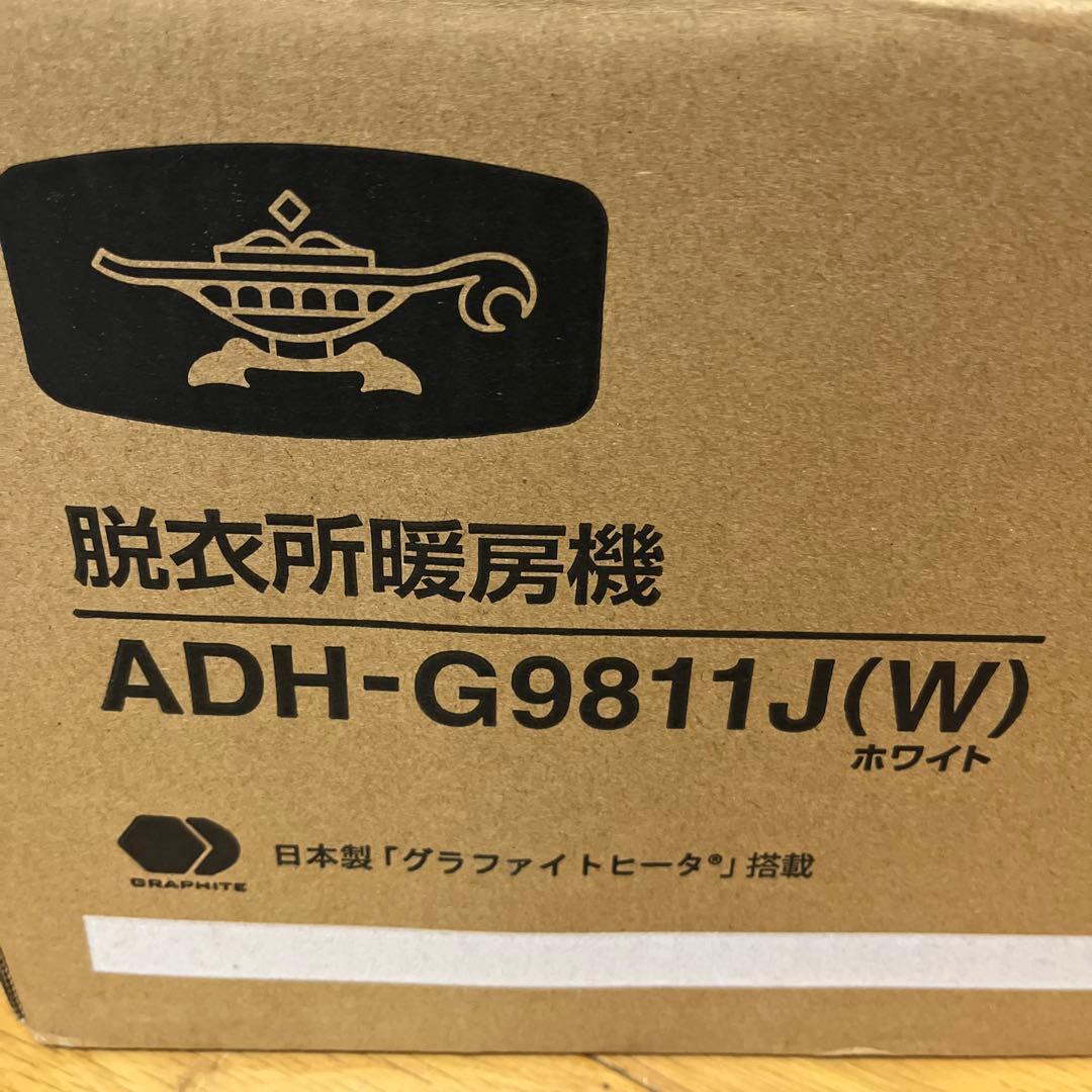 アラジン 脱衣所暖房機 ADH-G9811J 2025.11月購入