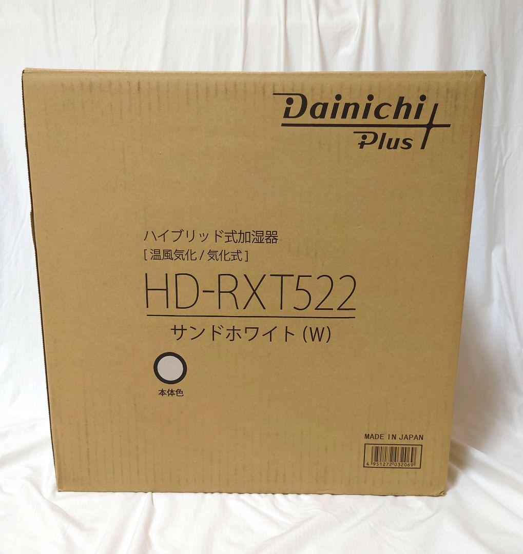 新品　ダイニチ 気化式 ハイブリッド 加湿器 HD-RXT522 ホワイト