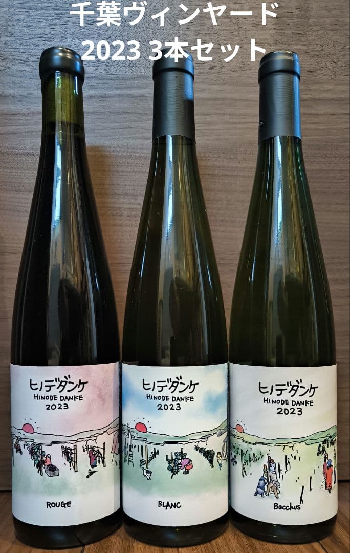 【3本セット】千葉ヴィンヤードヒノデダンケ 2023年 10Rワイナリー 空知