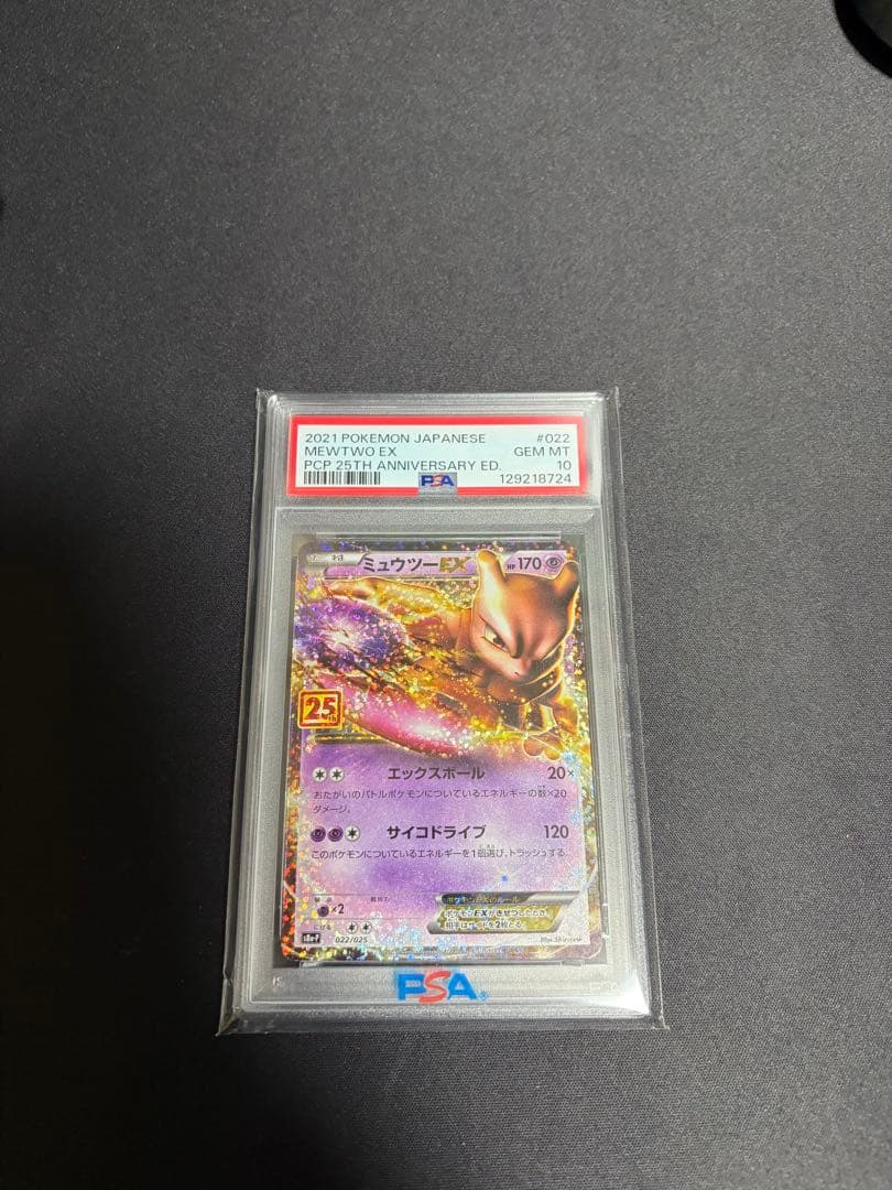 あ*げ様 ミュウツーEX 25th 022/025 PSA10