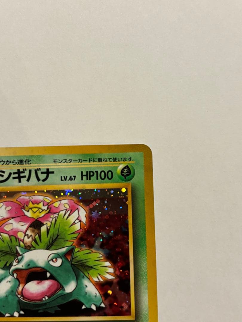 【旧裏】フシギバナ_「とりかえっこプリーズ」 キャンペーンカード PROMO