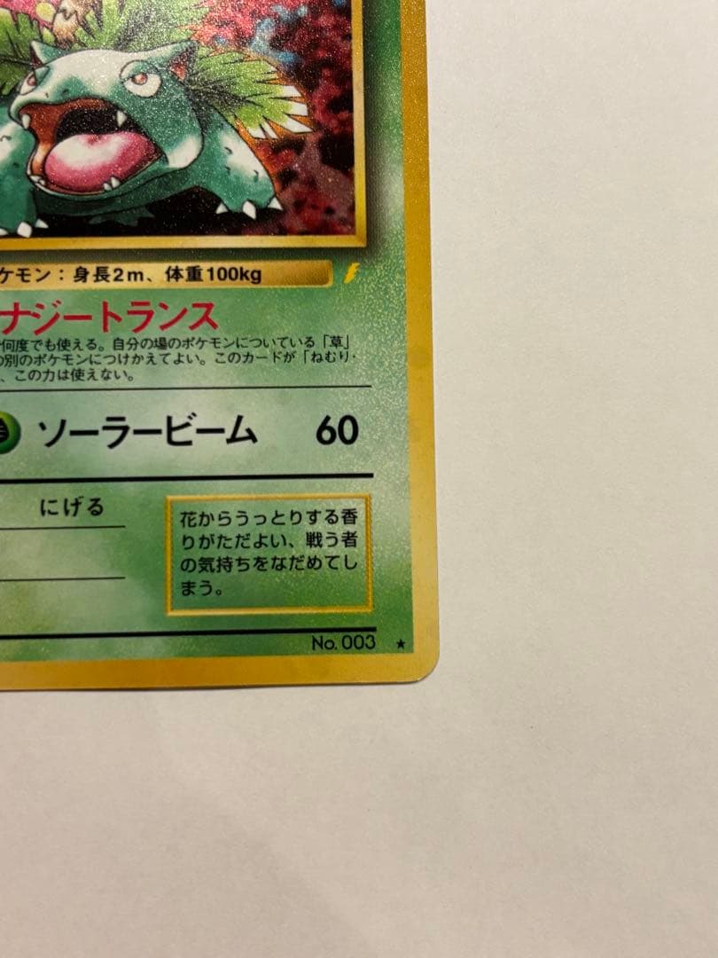 【旧裏】フシギバナ_「とりかえっこプリーズ」 キャンペーンカード PROMO