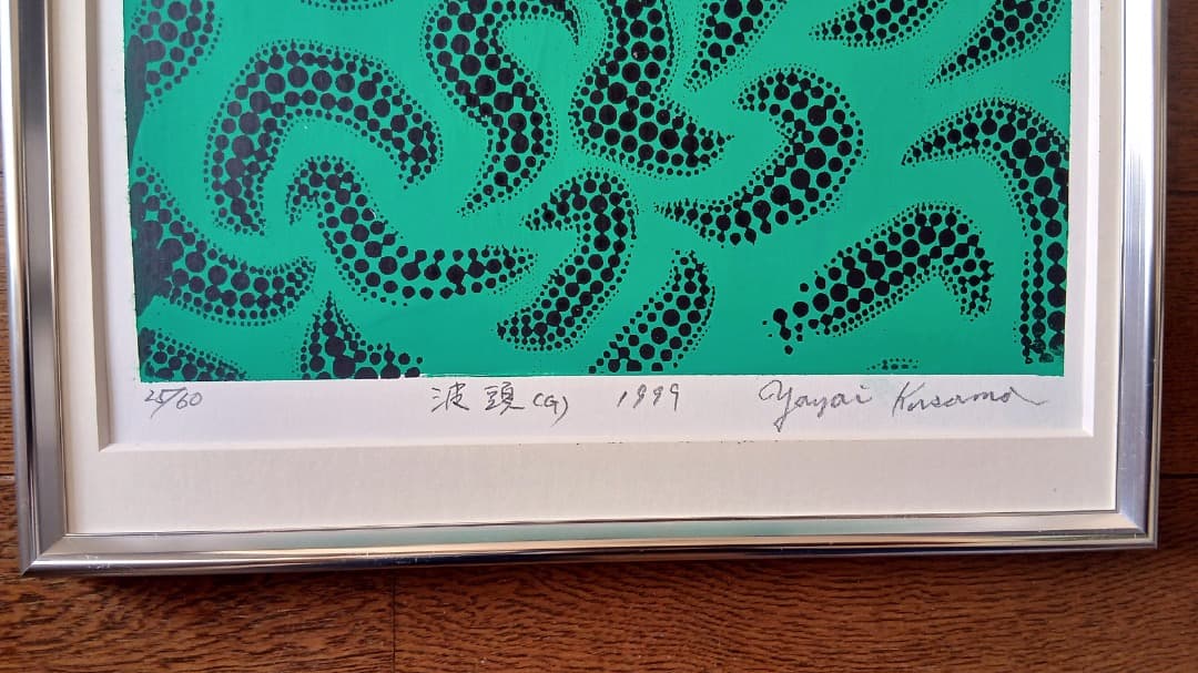 草間彌生 シルクスクリーン 「波頭G」 1999
