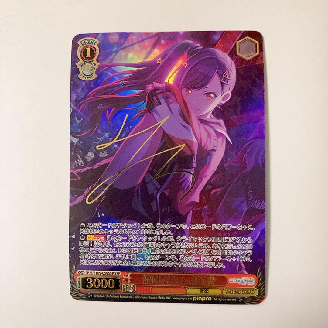 ヴァイスシュヴァルツ プロセカ 仲間だから 白石杏 SSP サイン