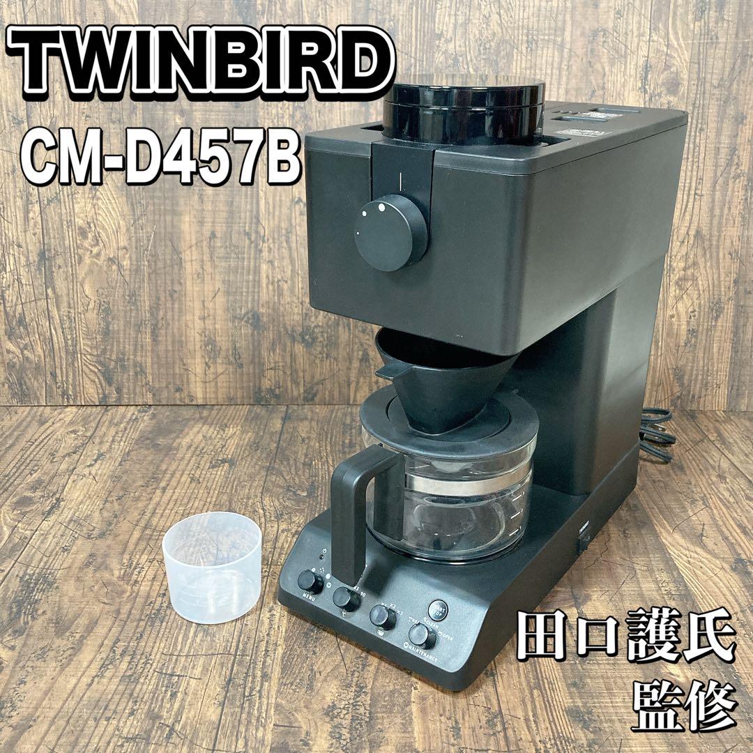 ツインバード CM-D457 全自動コーヒーメーカー 3杯用 2021年製