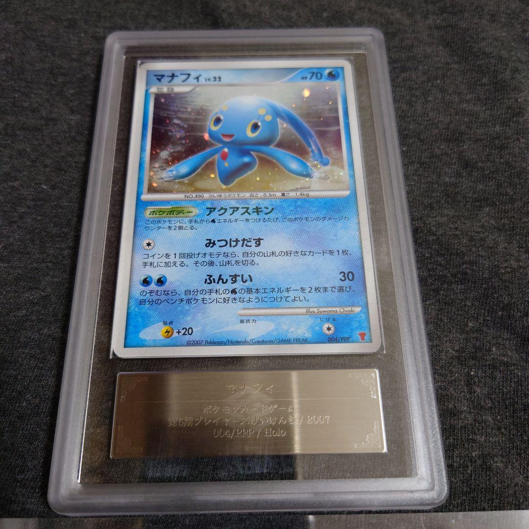 ARS10+　マナフィ　プロモ　プレイヤーズ　鑑定書有り　PSA10 相当