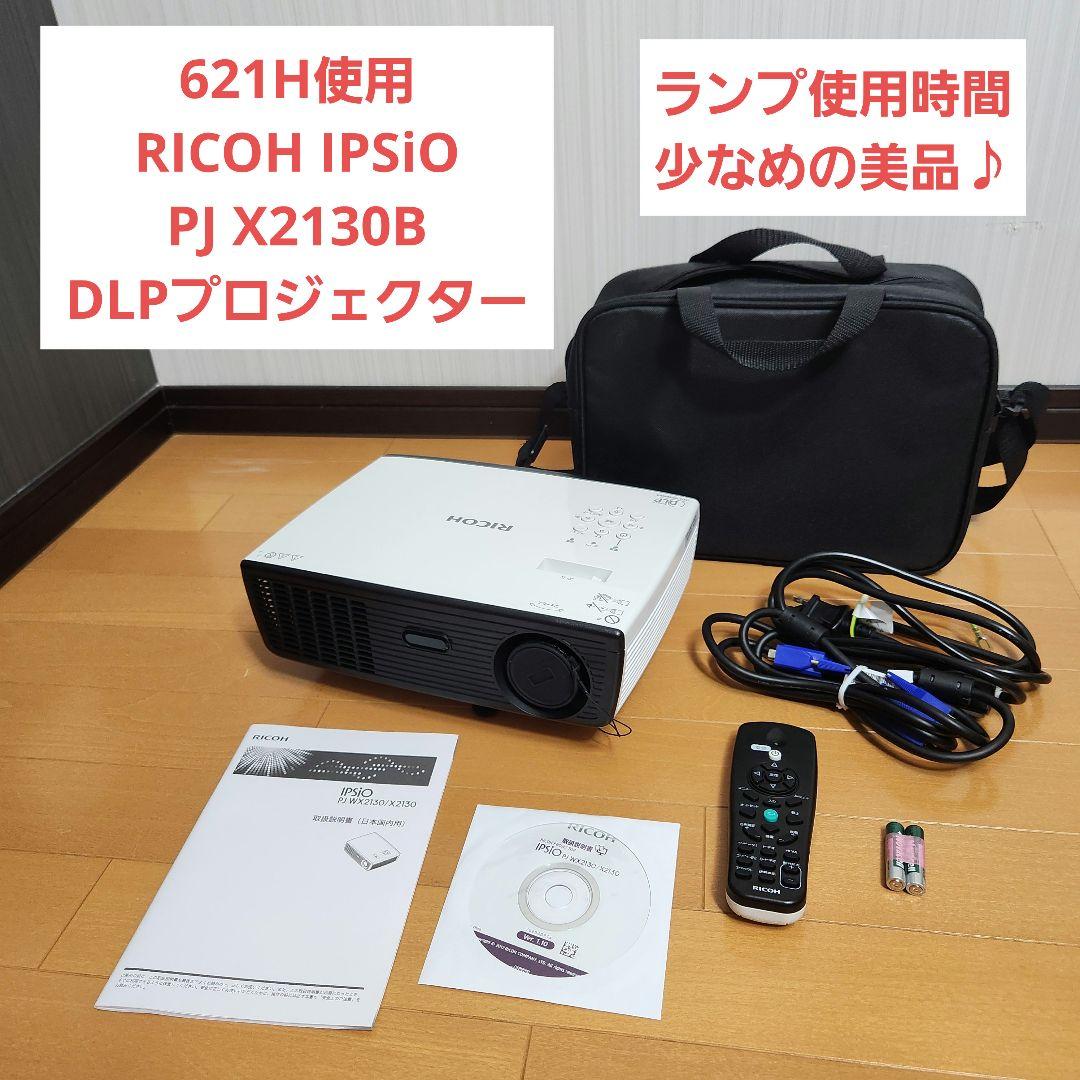 621H使用☆RICOH IPSiO PJ X2130B DLP プロジェクター