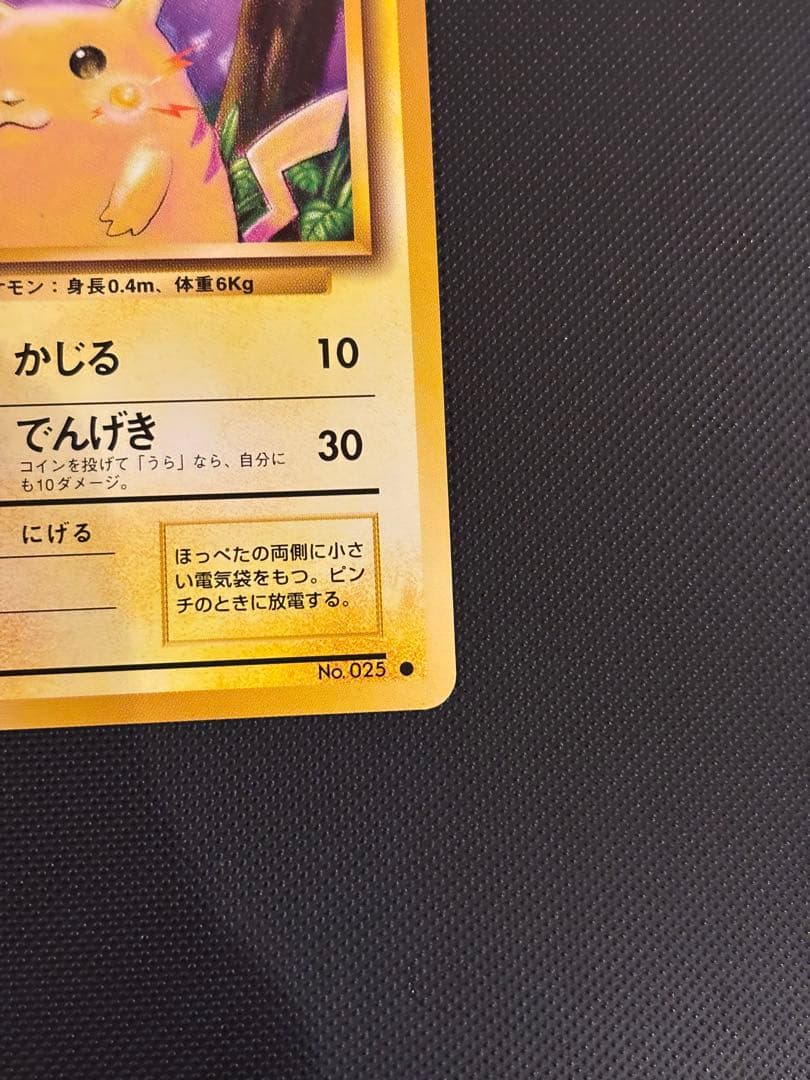 旧裏　ほぼ完美品　ピカチュウ 第1弾拡張パック　初版　マークあり　激カワ