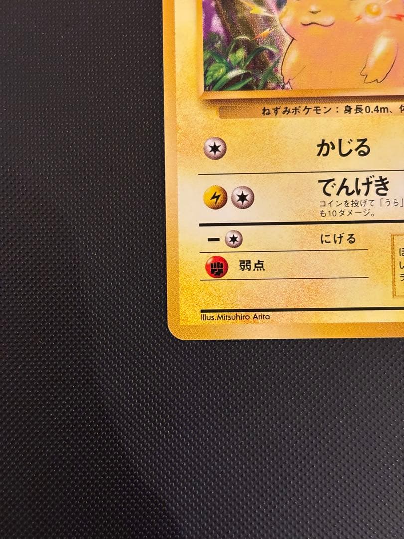 旧裏　ほぼ完美品　ピカチュウ 第1弾拡張パック　初版　マークあり　激カワ