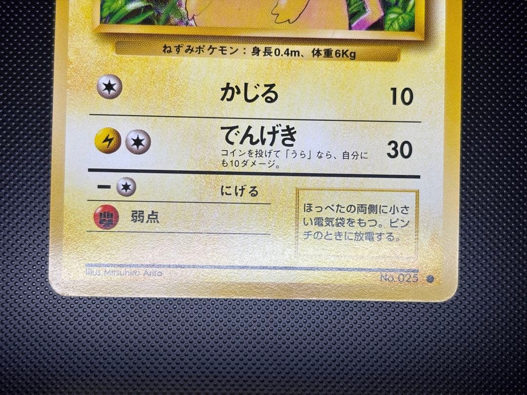 旧裏　ほぼ完美品　ピカチュウ 第1弾拡張パック　初版　マークあり　激カワ