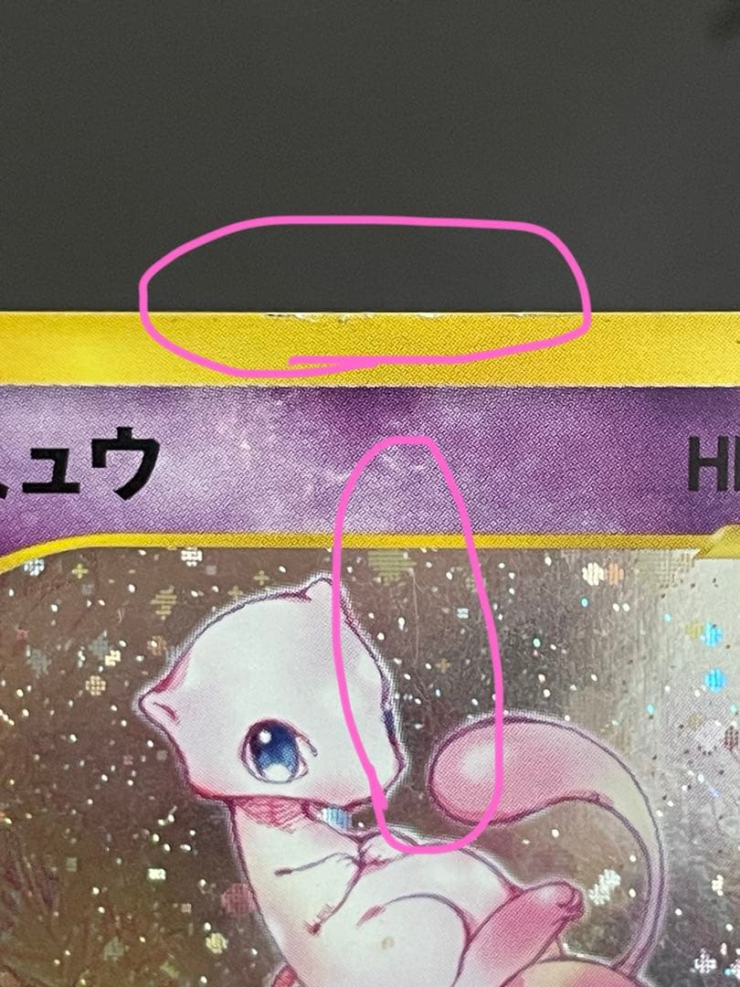 ポケモンカード ミュウ HP50 119/128★