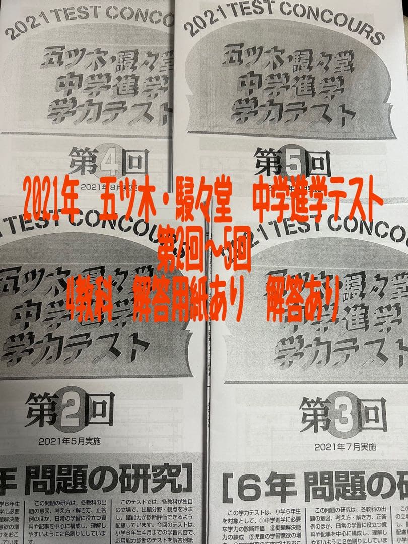 2021年　➕　2023年五ツ木・駸々堂　中学進学テスト　第3回〜5回　計6回