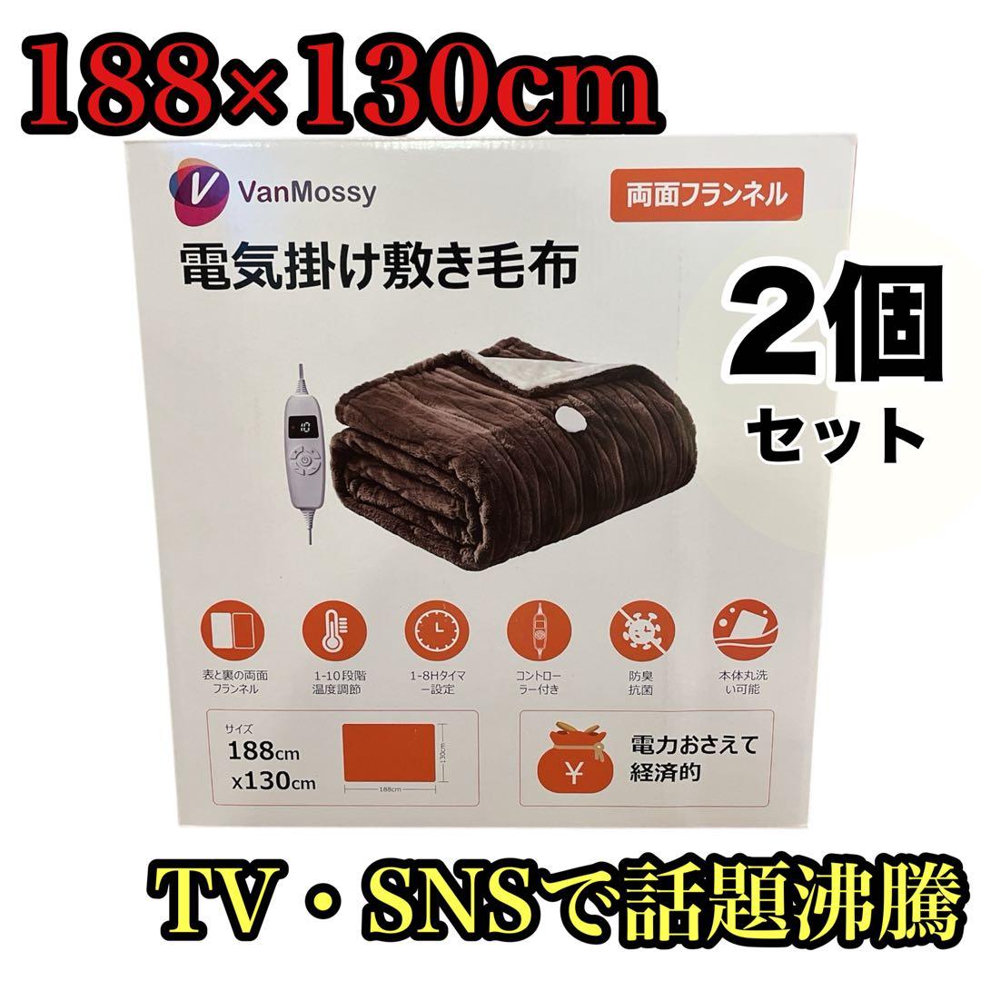 電気毛布 掛け敷き 188×130cm ブランケット 10段階温度調節 2枚