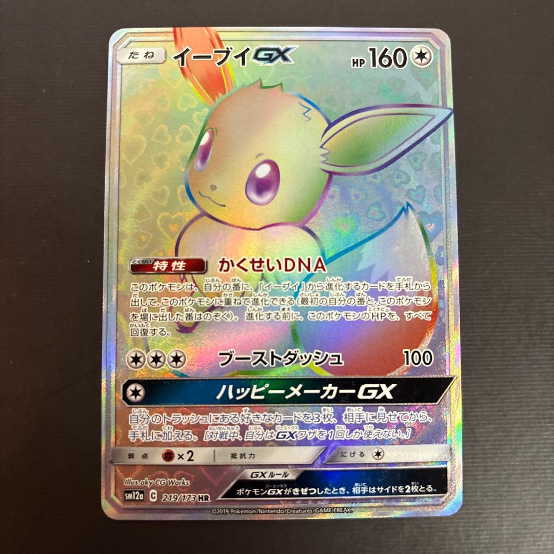 イーブイGX HR SM12a 219/173 GXタッグオールスターズ