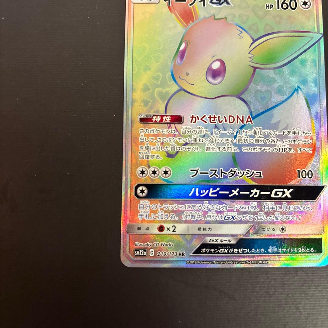 イーブイGX HR SM12a 219/173 GXタッグオールスターズ