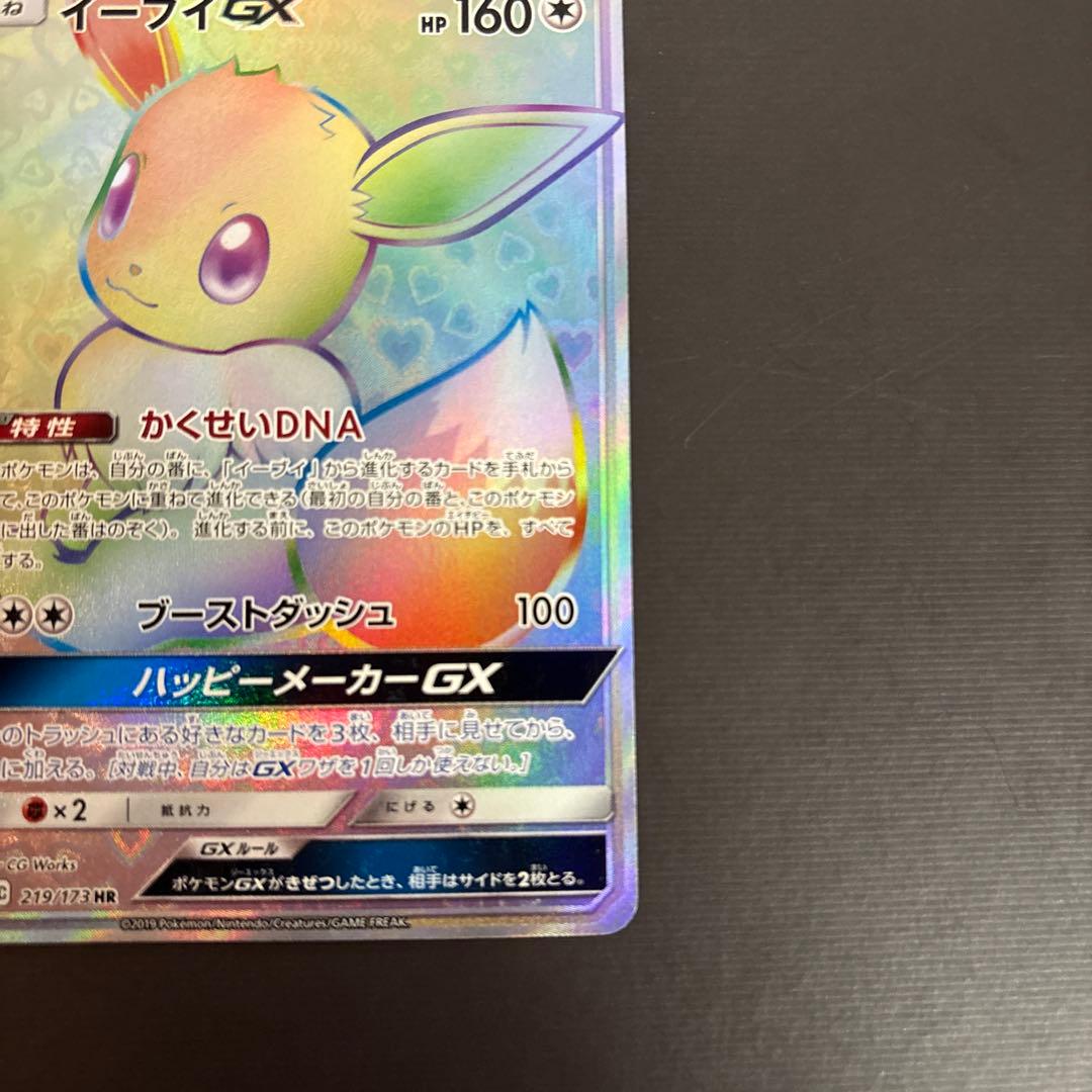 イーブイGX HR SM12a 219/173 GXタッグオールスターズ