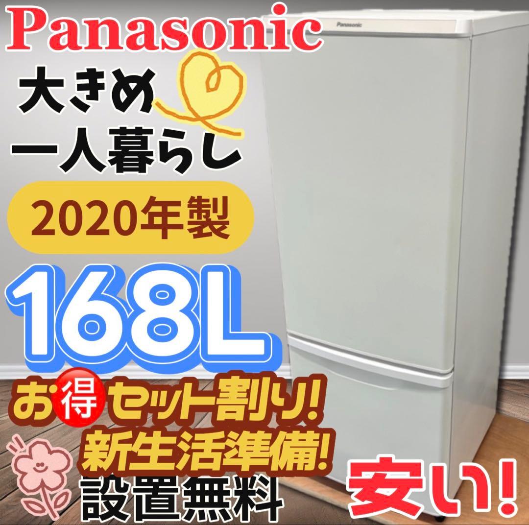 ★148　冷蔵庫　パナソニック　一人暮らし　安い　綺麗　中古　右開き　設置無料