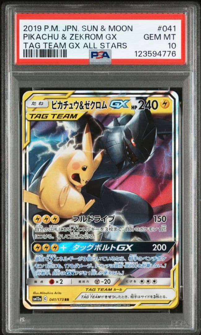 PSA10 ピカチュウ＆ゼクロムRR 041/173 タッグチーム