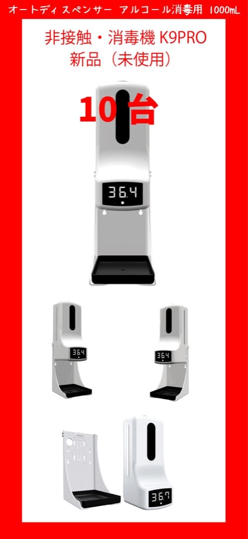 オートディスペンサー 10台