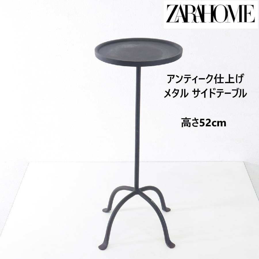 ザラホーム アンティーク仕上げ メタル サイドテーブル アルミニウム 鉄