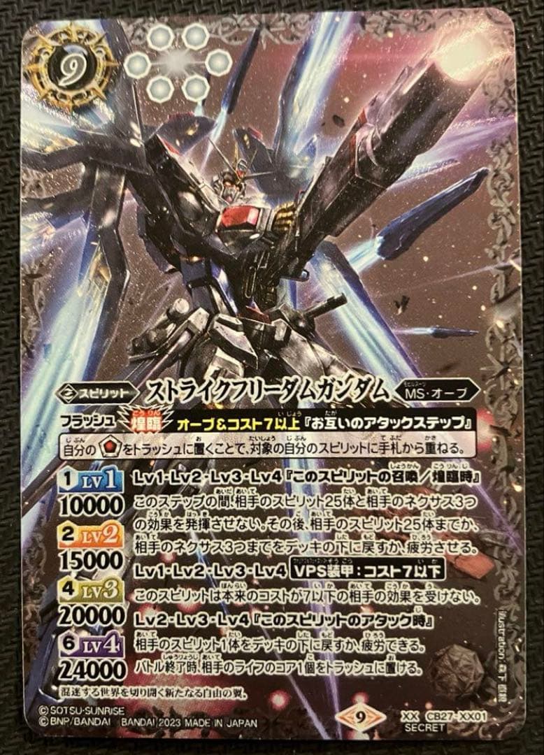 バトルスピリッツ　ストライクフリーダムガンダム　シークレット
