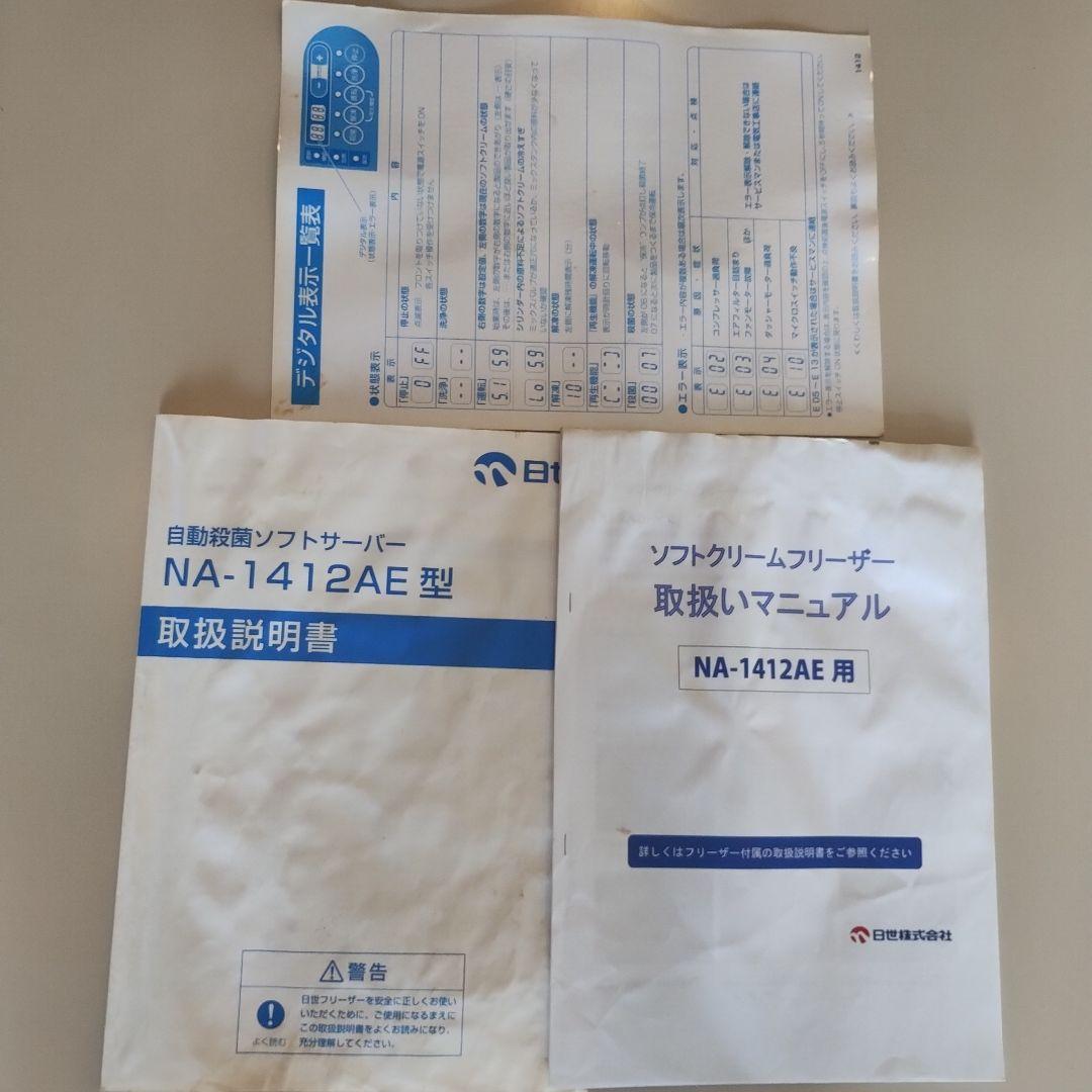 NISSEI FREEZER NA-1412AE アイスクリームメーカー