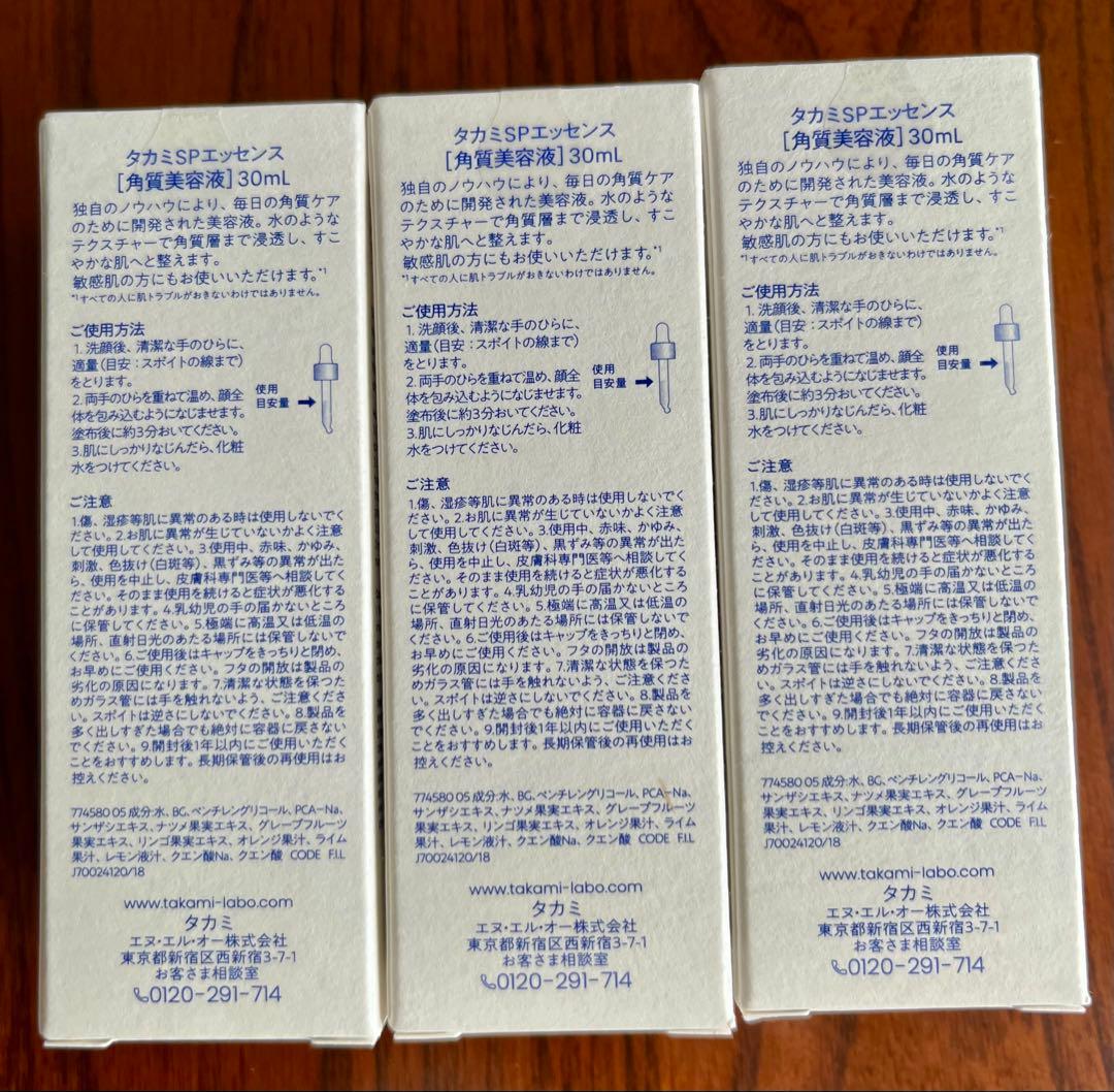 タカミスキンピール30ml ×3本セット