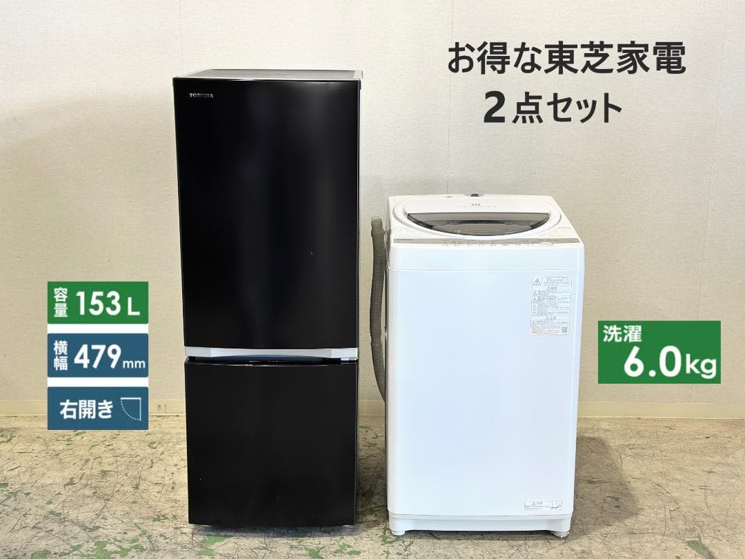 【東芝お得家電2点セット！】送料無料！ 洗濯機 冷蔵庫 単身 一人暮らし