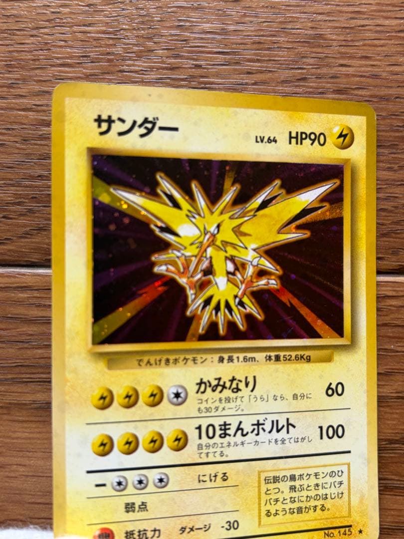 旧裏 ポケモンカード サンダー ★ キラ 再版 No.145
