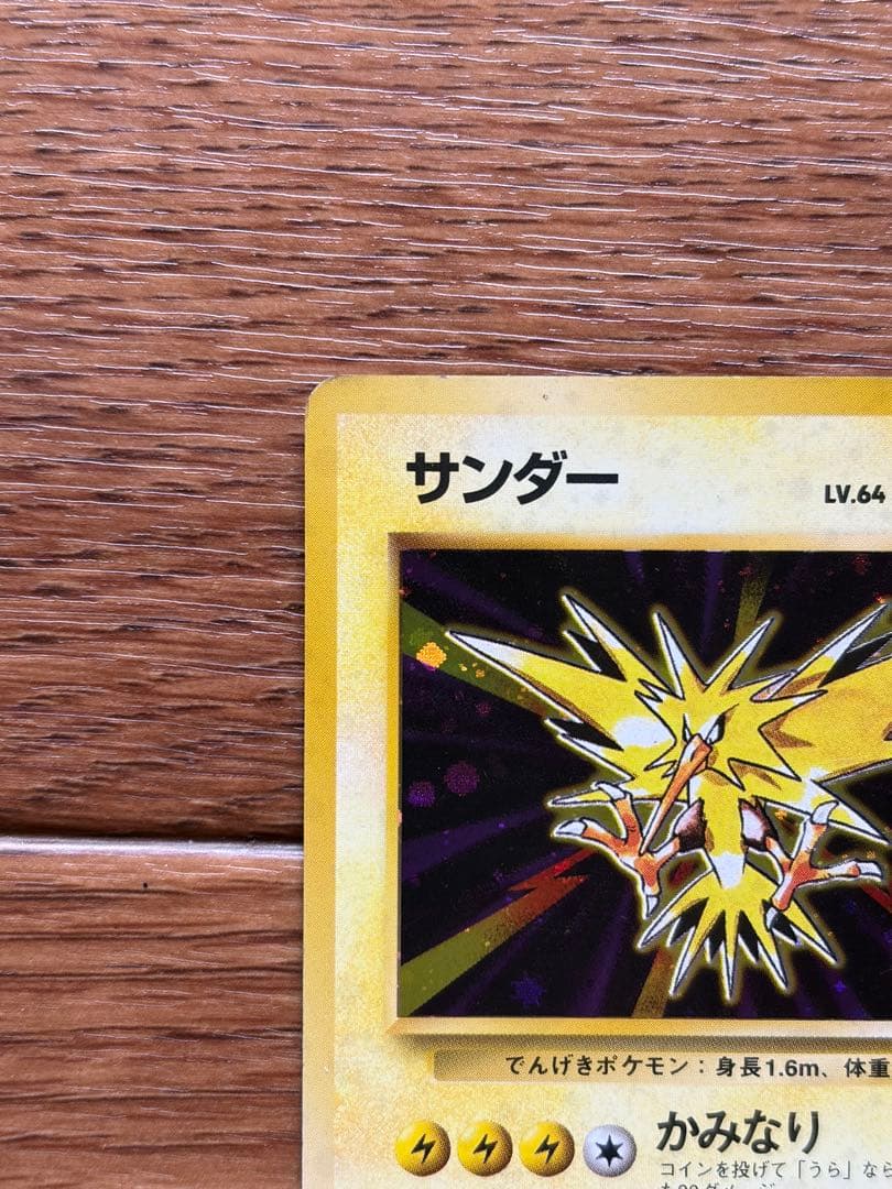 旧裏 ポケモンカード サンダー ★ キラ 再版 No.145