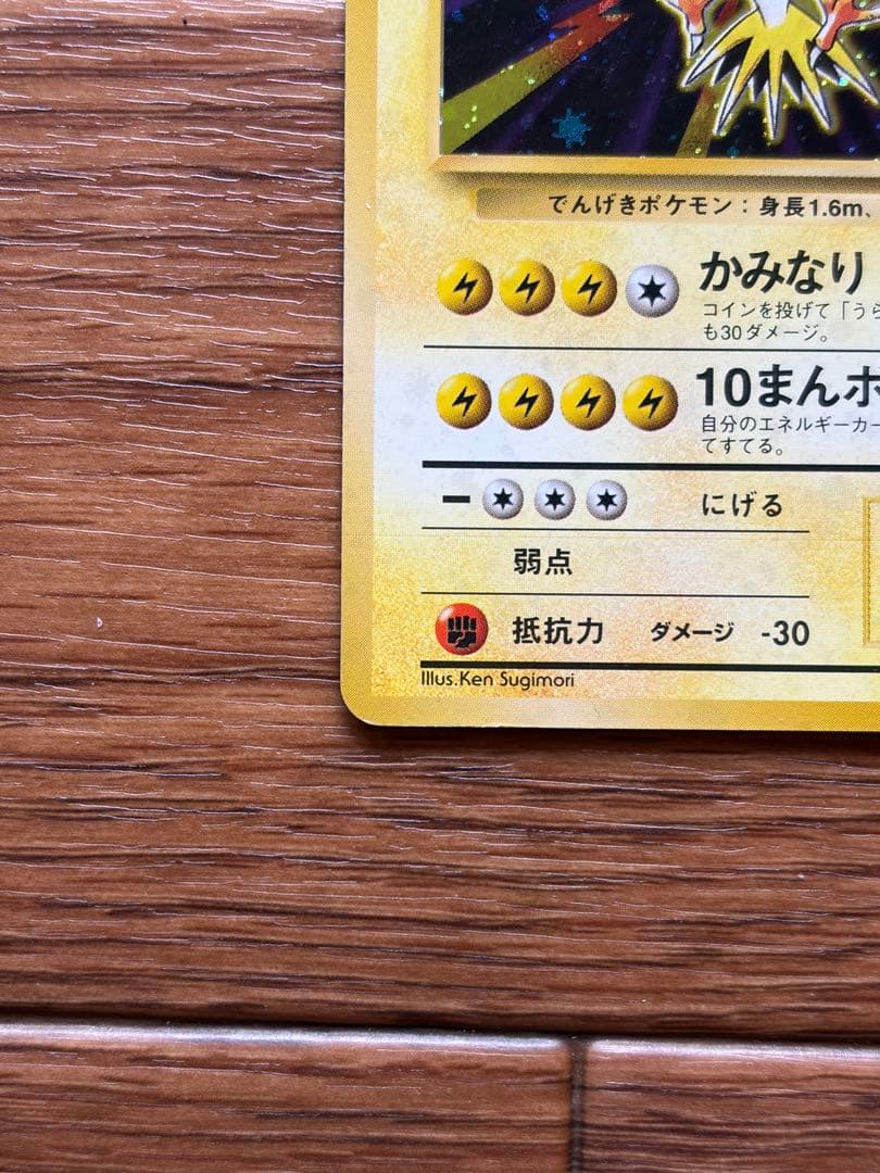 旧裏 ポケモンカード サンダー ★ キラ 再版 No.145