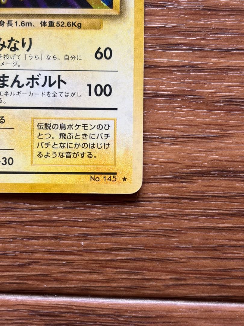 旧裏 ポケモンカード サンダー ★ キラ 再版 No.145
