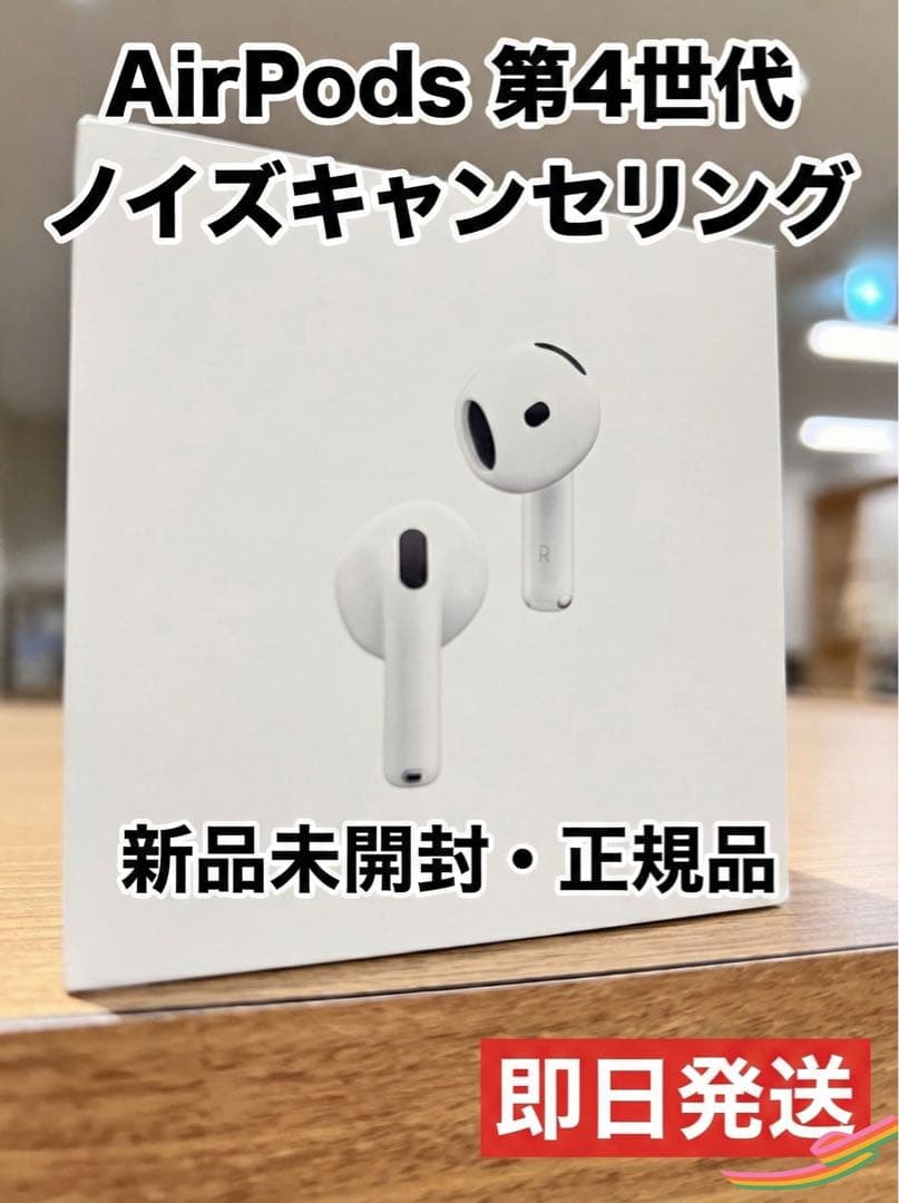 【新品未開封】AirPods 4 アクティブノイズ キャンセリング搭載