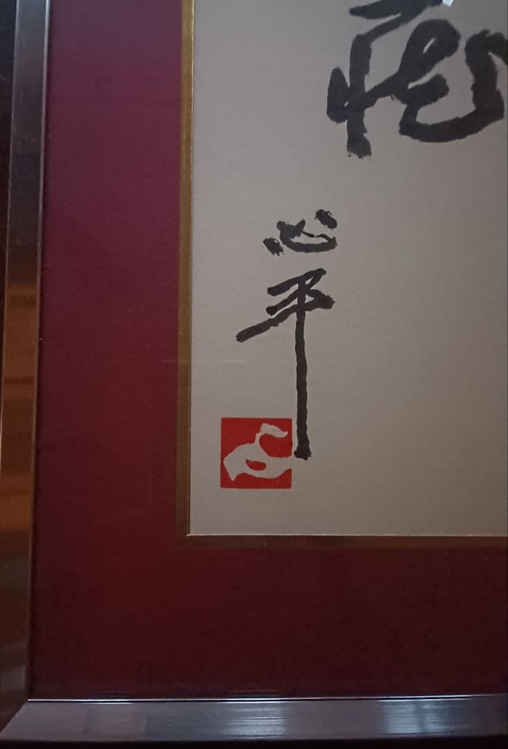 【真筆】草野心平　色紙『無盡蔵』